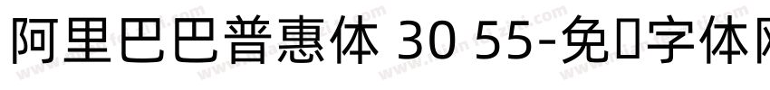 阿里巴巴普惠体 30 55字体转换